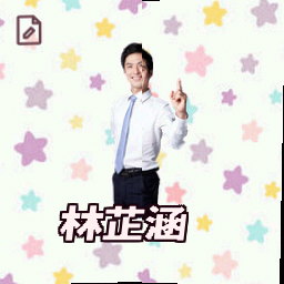 林芷涵