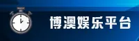 博澳娱乐「中国」官方网站